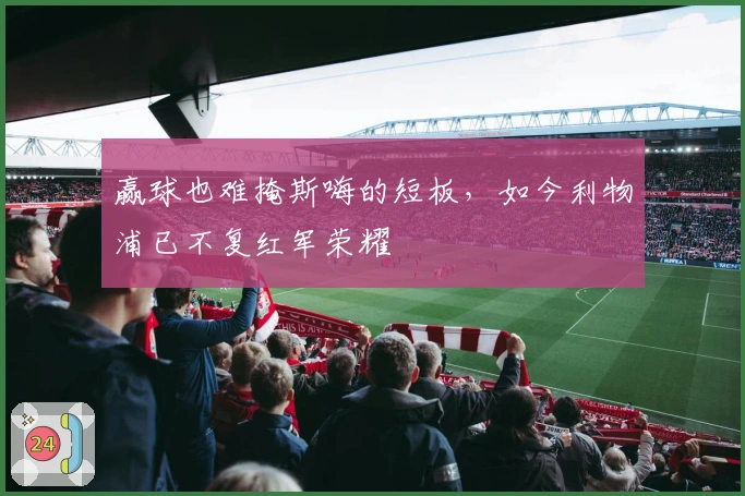 赢球也难掩斯嗨的短板，如今利物浦已不复红军荣耀