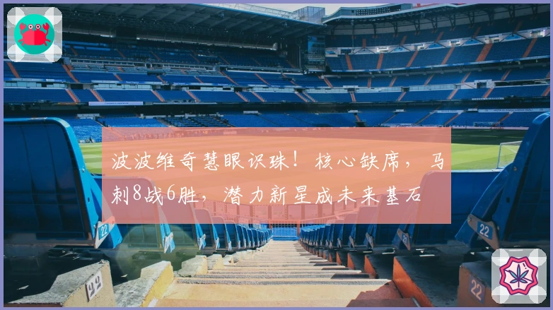 波波维奇慧眼识珠！核心缺席，马刺8战6胜，潜力新星成未来基石