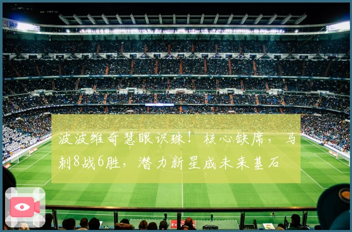 波波维奇慧眼识珠！核心缺席，马刺8战6胜，潜力新星成未来基石