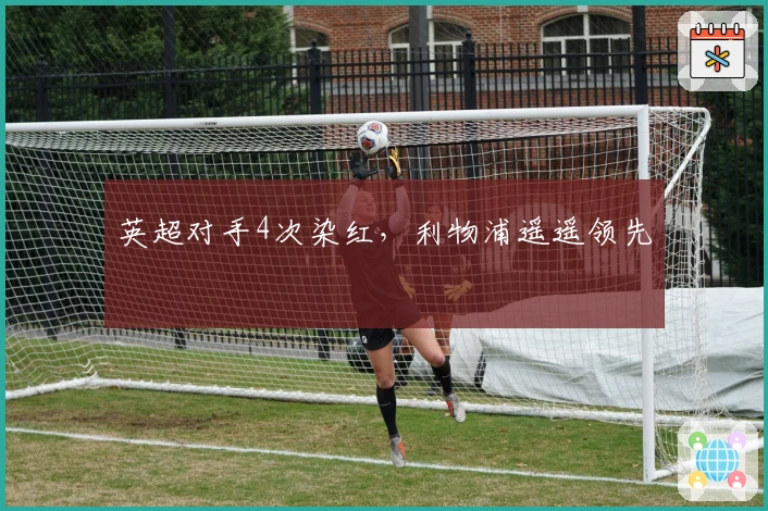 英超对手4次染红，利物浦遥遥领先
