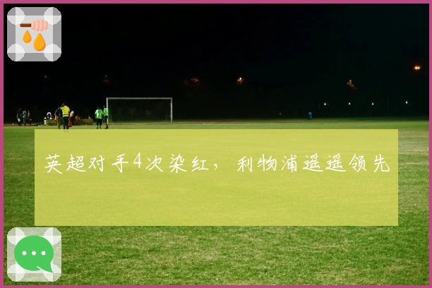 英超对手4次染红，利物浦遥遥领先