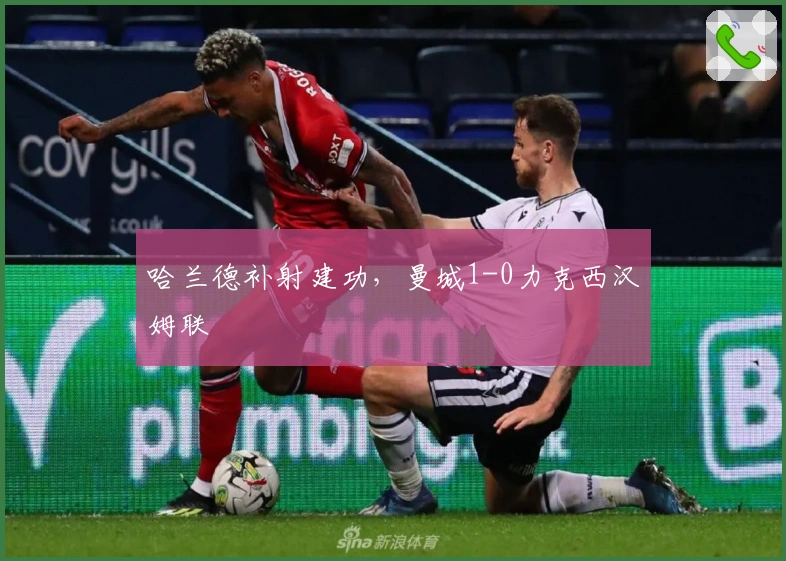哈兰德补射建功，曼城1-0力克西汉姆联