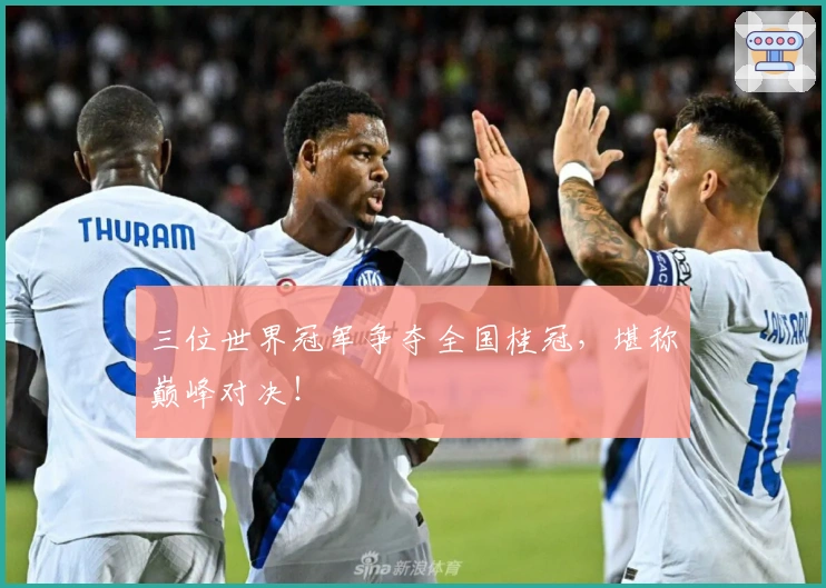 三位世界冠军争夺全国桂冠，堪称巅峰对决！