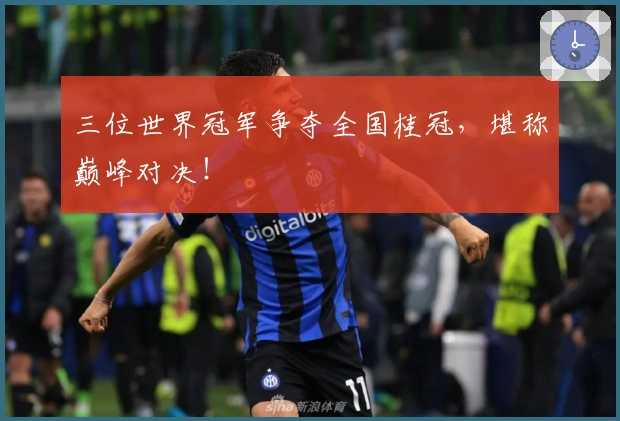 三位世界冠军争夺全国桂冠，堪称巅峰对决！